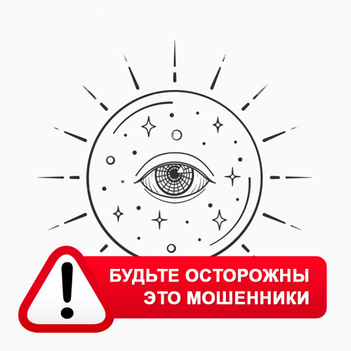 Союз Магов России в Кировском – это мошенники